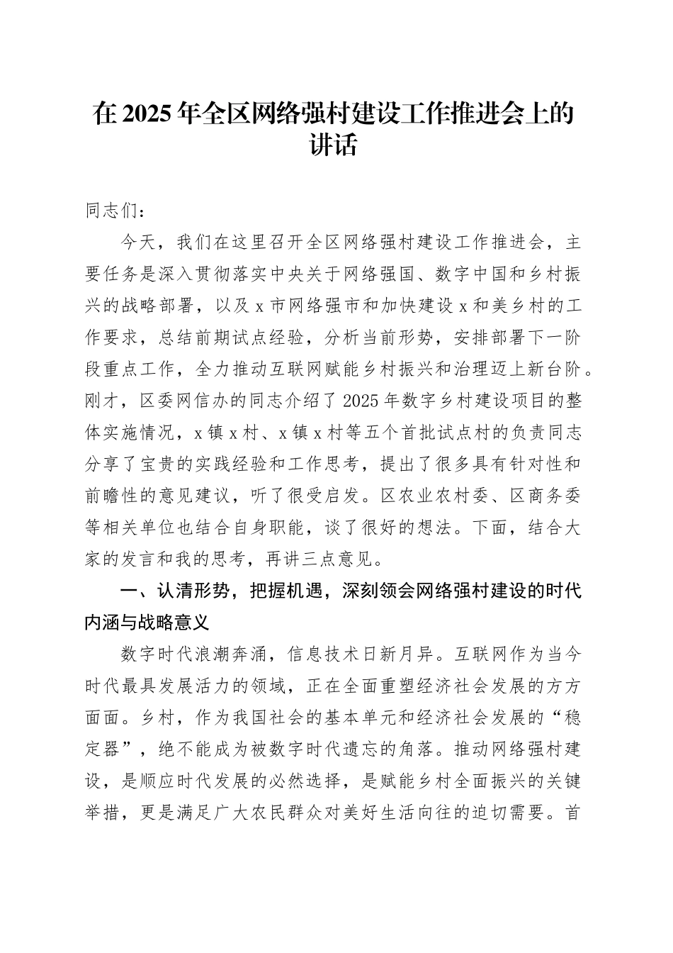在2025年全区网络强村建设工作推进会上的讲话_第1页