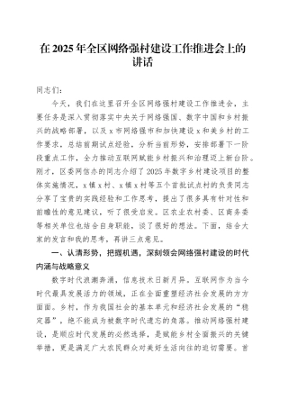 在2025年全区网络强村建设工作推进会上的讲话