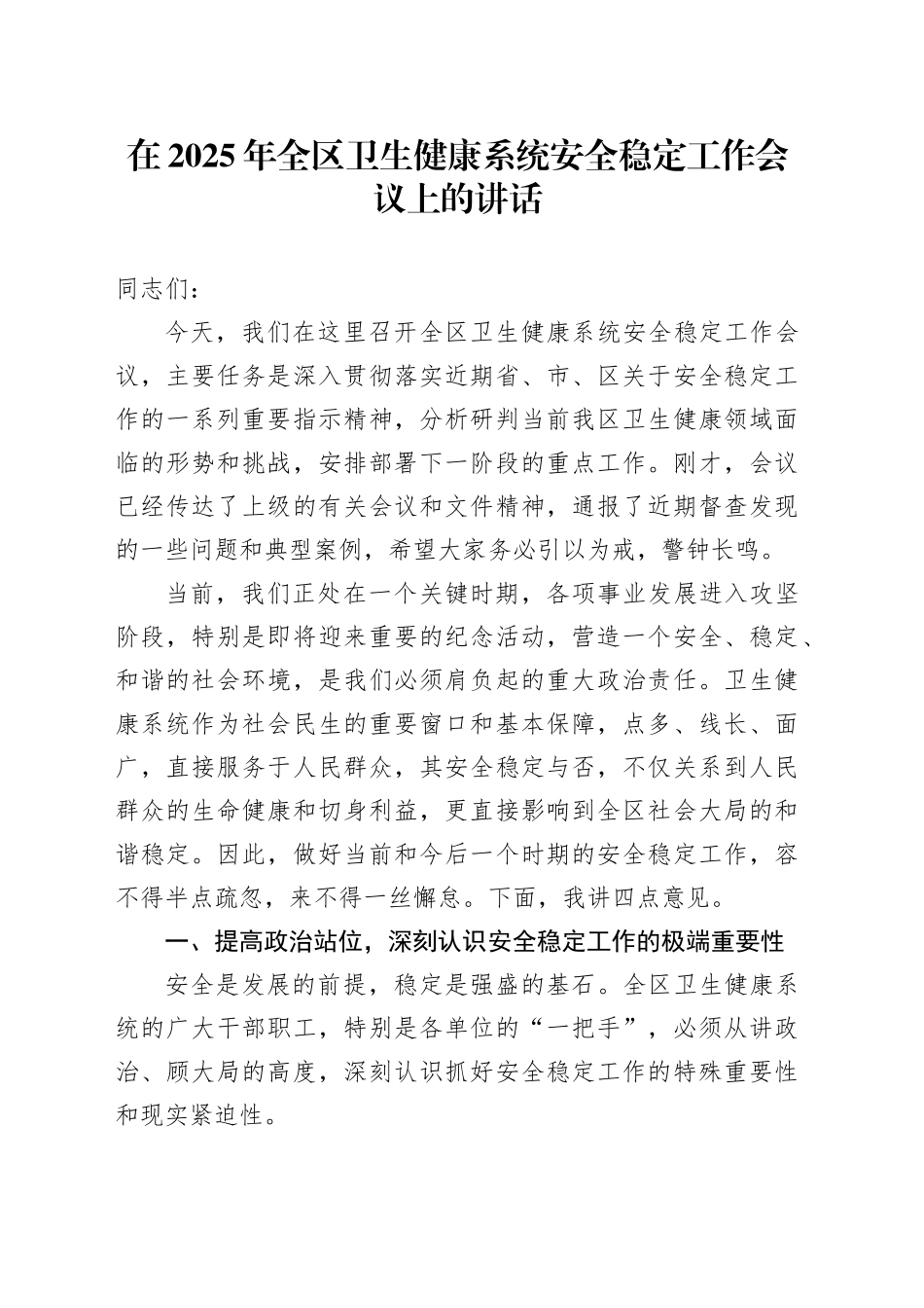 在2025年全区卫生健康系统安全稳定工作会议上的讲话_第1页