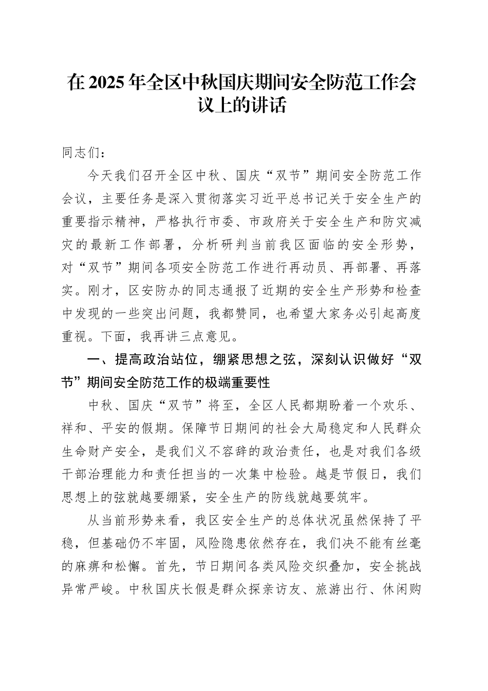 在2025年全区中秋国庆期间安全防范工作会议上的讲话_第1页