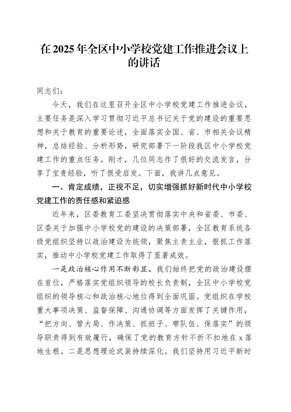 在2025年全区中小学校党建工作推进会议上的讲话_第1页