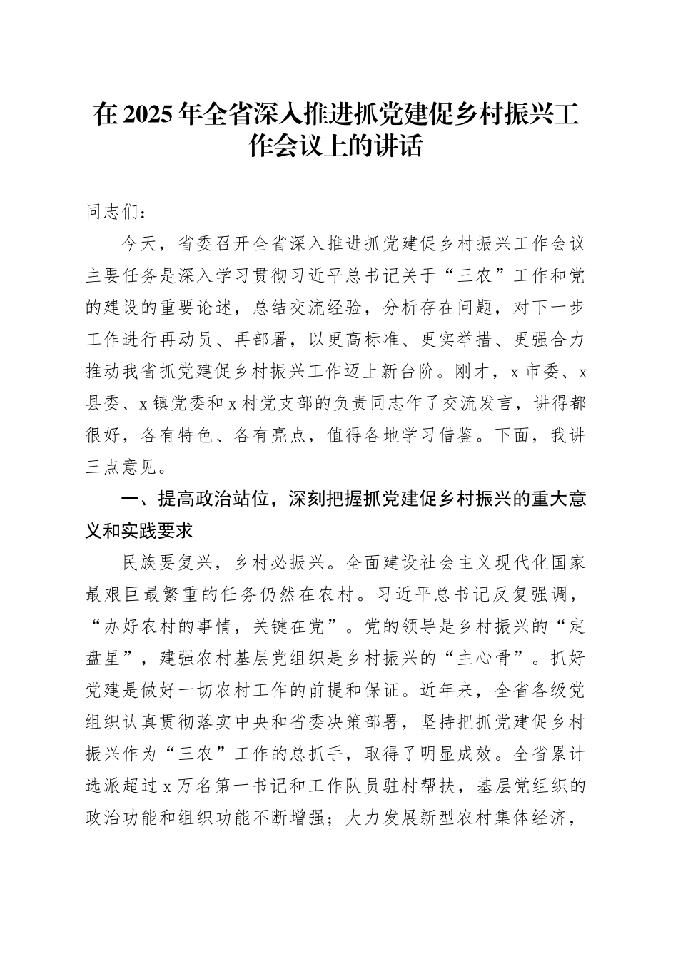 在2025年全省深入推进抓党建促乡村振兴工作会议上的讲话_第1页