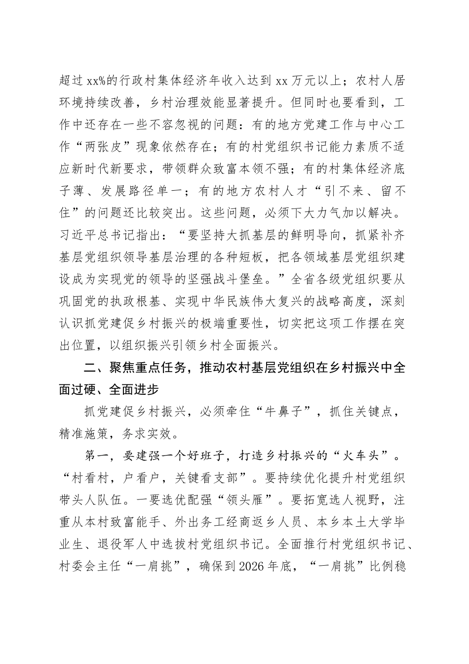 在2025年全省深入推进抓党建促乡村振兴工作会议上的讲话_第2页
