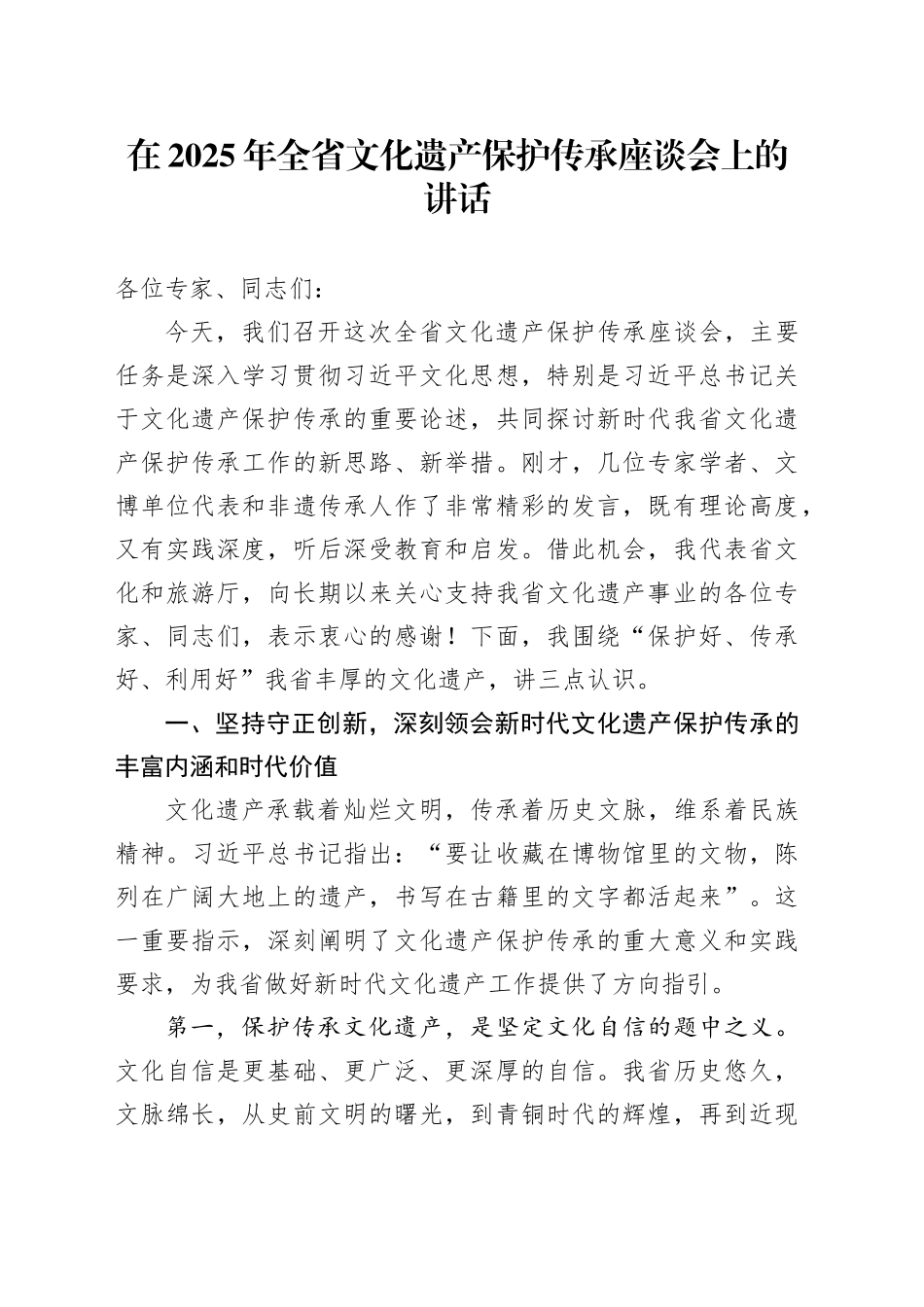 在2025年全省文化遗产保护传承座谈会上的讲话_第1页