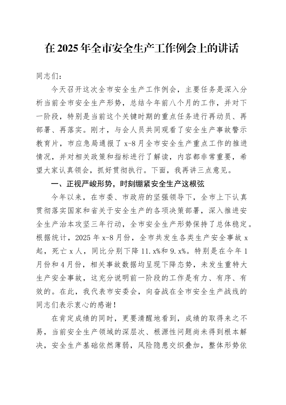 在2025年全市安全生产工作例会上的讲话_第1页