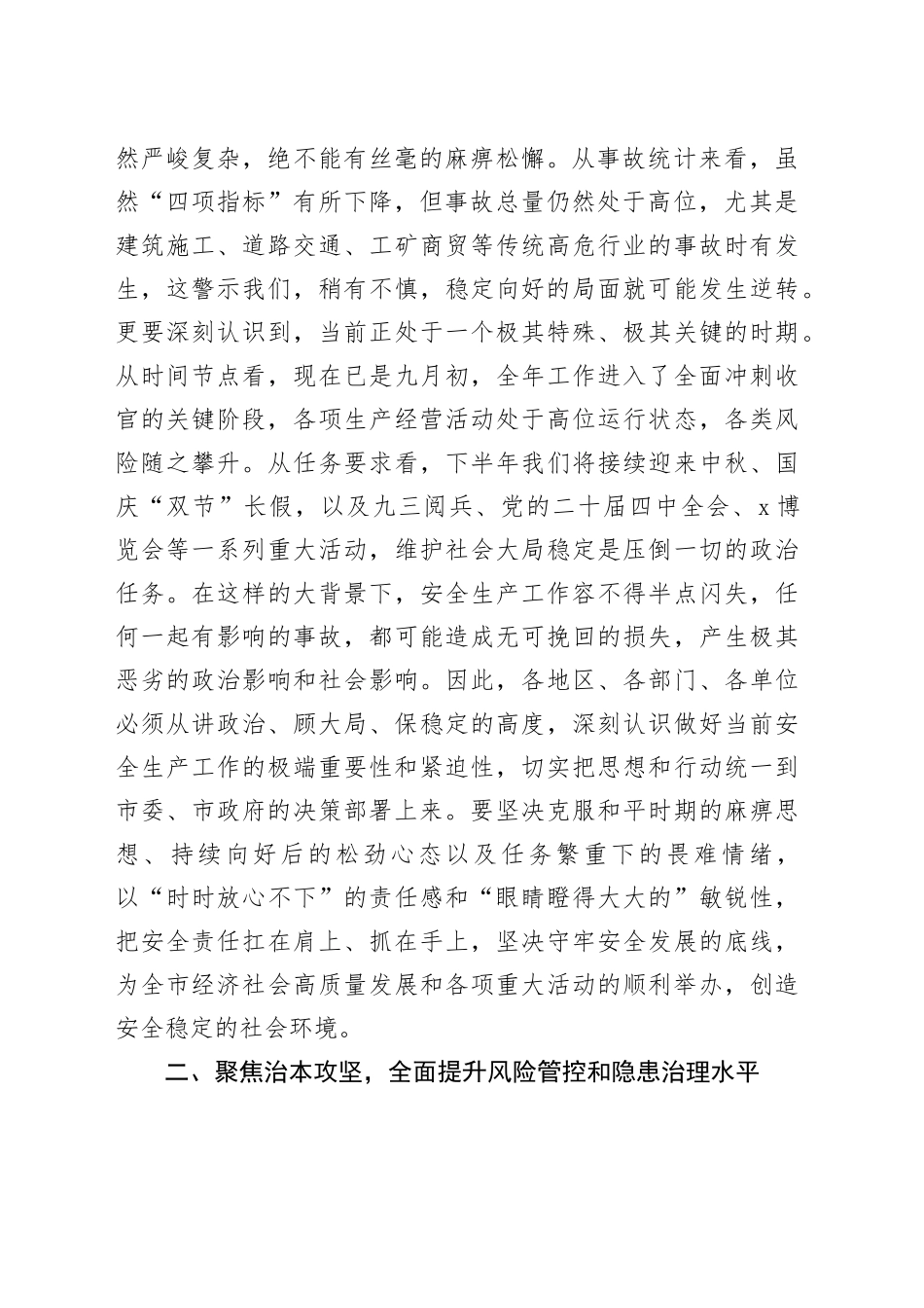 在2025年全市安全生产工作例会上的讲话_第2页