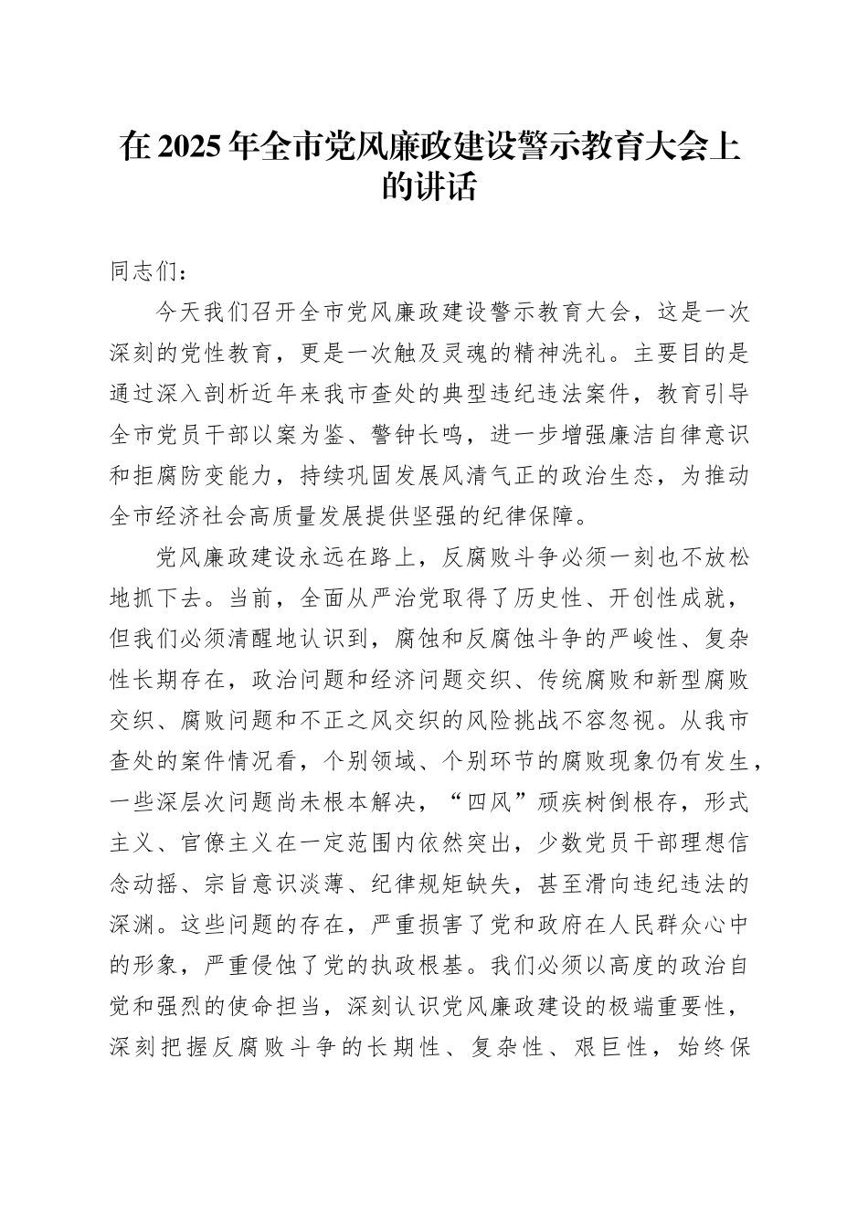 在2025年全市党风廉政建设警示教育大会上的讲话20251015_第1页