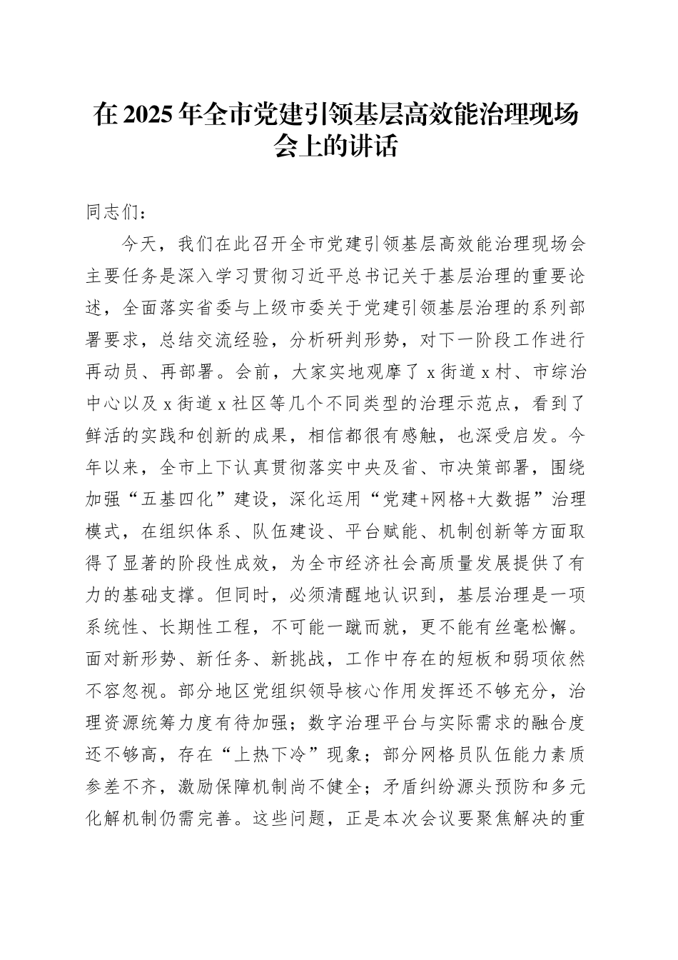 在2025年全市党建引领基层高效能治理现场会上的讲话_第1页