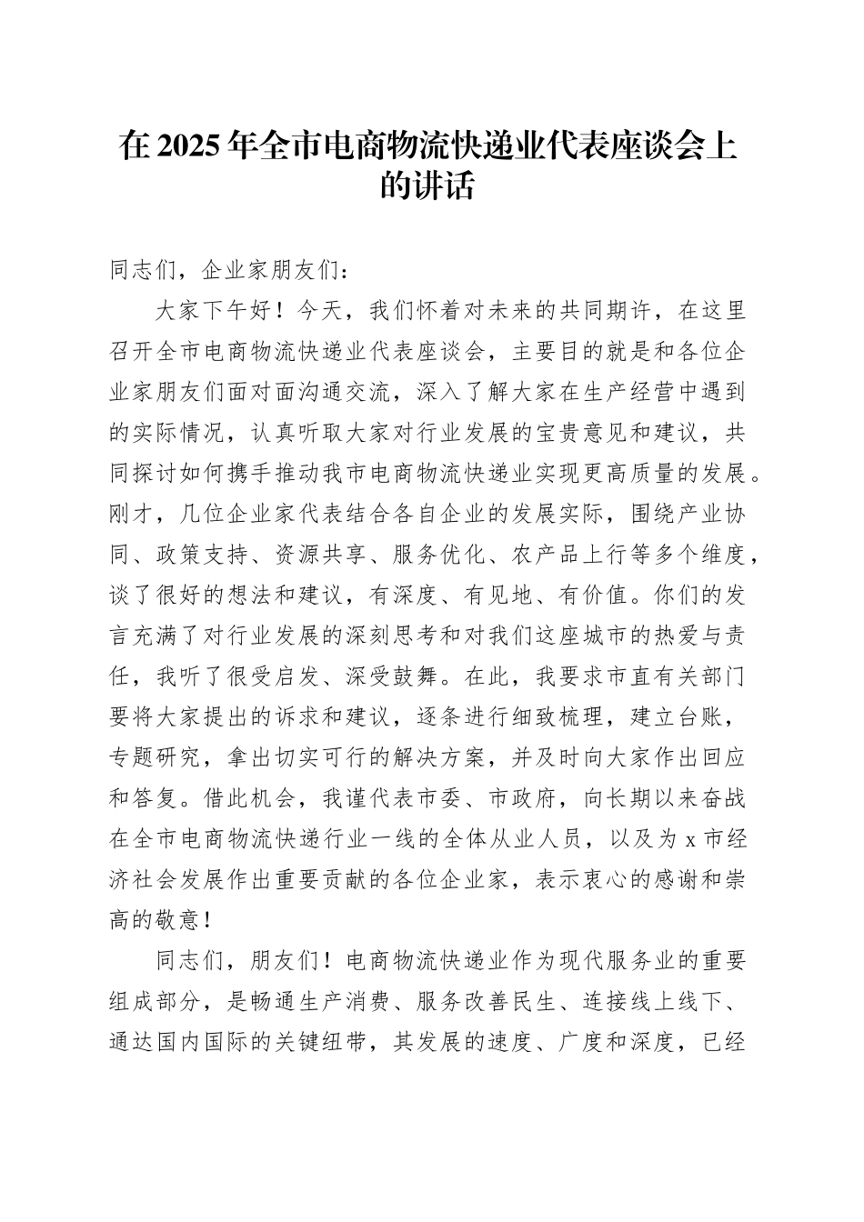 在2025年全市电商物流快递业代表座谈会上的讲话_第1页