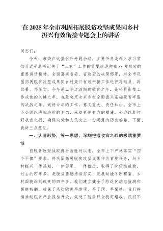 在2025年全市巩固拓展脱贫攻坚成果同乡村振兴有效衔接专题会上的讲话