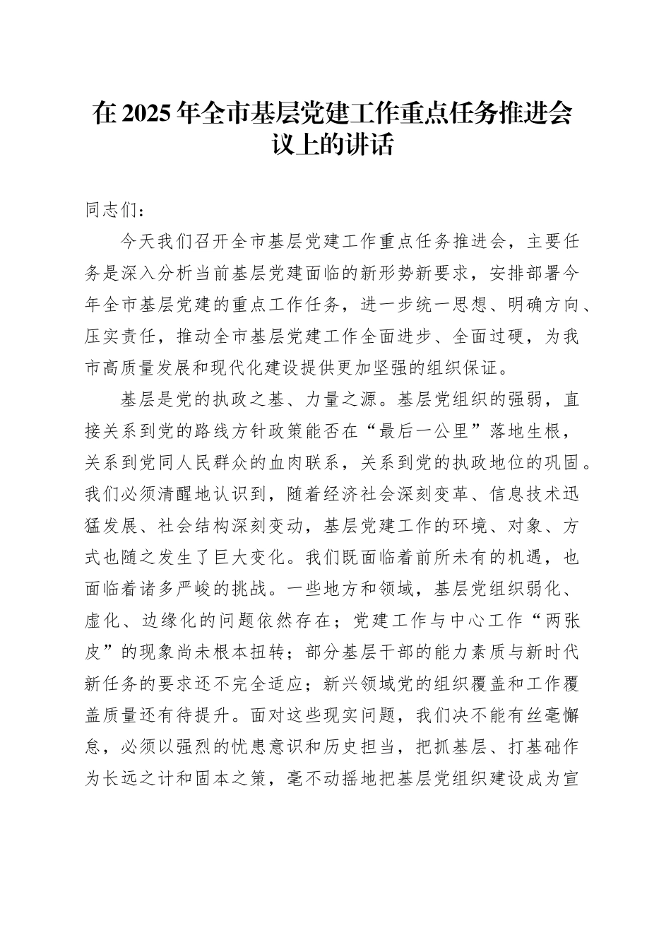 在2025年全市基层党建工作重点任务推进会议上的讲话_第1页