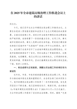 在2025年全市建筑垃圾治理工作推进会议上的讲话