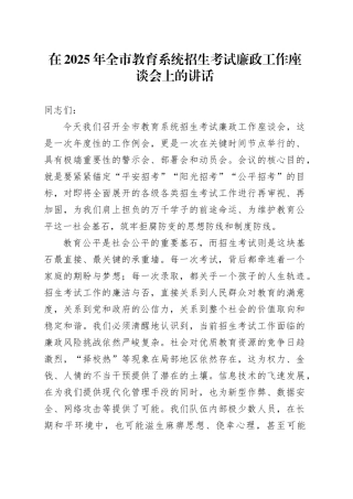 在2025年全市教育系统招生考试廉政工作座谈会上的讲话