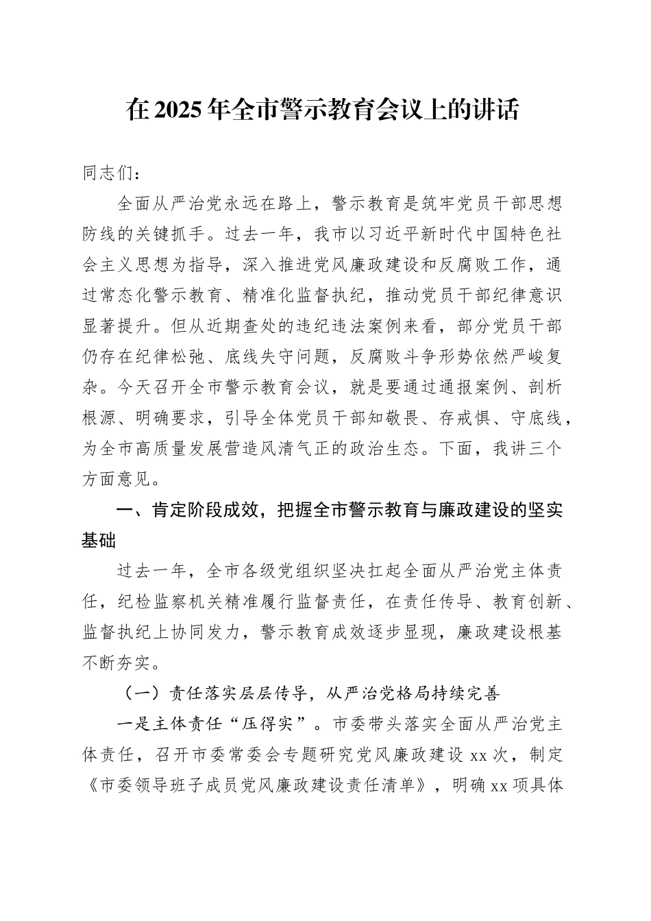 在2025年全市警示教育会议上的讲话_第1页