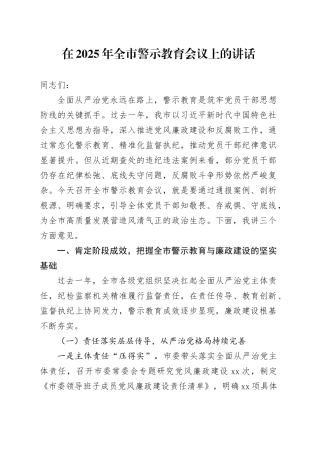 在2025年全市警示教育会议上的讲话