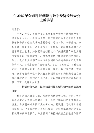 在2025年全市科技创新与数字经济发展大会上的讲话