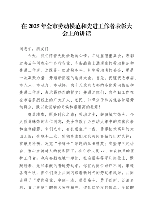 在2025年全市劳动模范和先进工作者表彰大会上的讲话