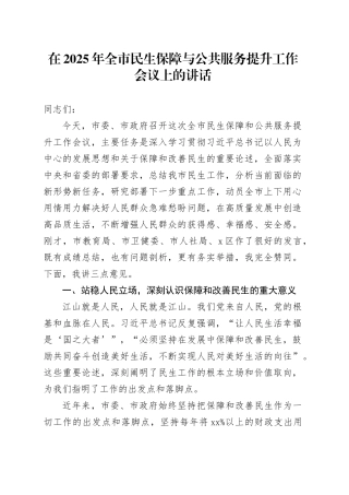 在2025年全市民生保障与公共服务提升工作会议上的讲话