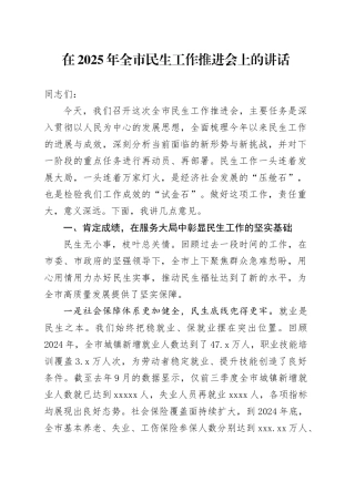 在2025年全市民生工作推进会上的讲话