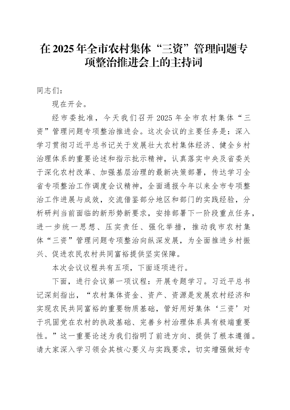 在2025年全市农村集体“三资”管理问题专项整治推进会上的主持词_第1页