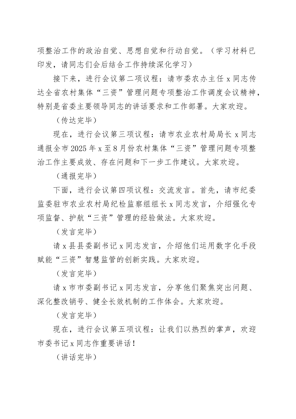 在2025年全市农村集体“三资”管理问题专项整治推进会上的主持词_第2页