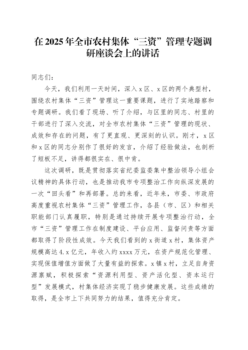 在2025年全市农村集体“三资”管理专题调研座谈会上的讲话_第1页