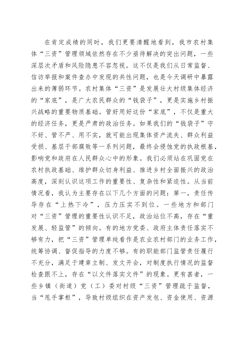 在2025年全市农村集体“三资”管理专题调研座谈会上的讲话_第2页