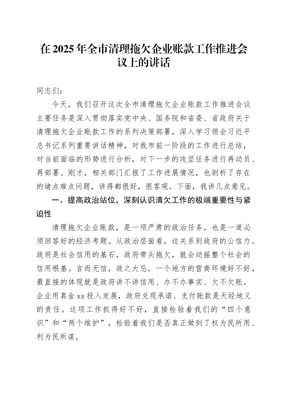 在2025年全市清理拖欠企业账款工作推进会议上的讲话_第1页