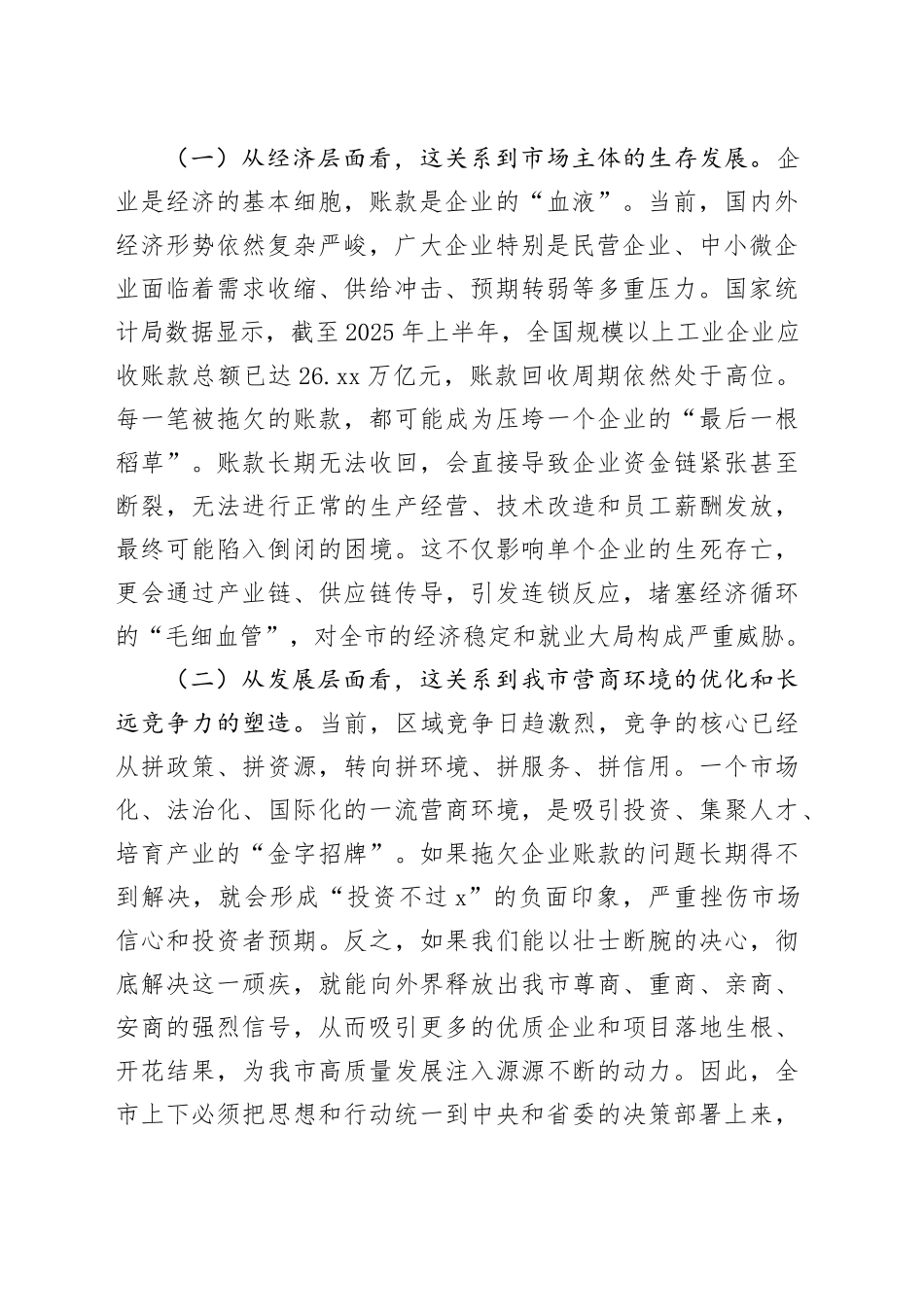 在2025年全市清理拖欠企业账款工作推进会议上的讲话_第2页