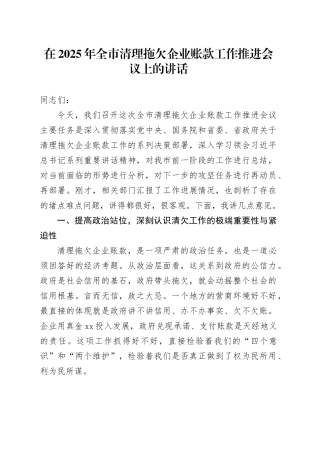 在2025年全市清理拖欠企业账款工作推进会议上的讲话