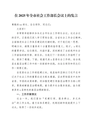 在2025年全市社会工作部长会议上的发言