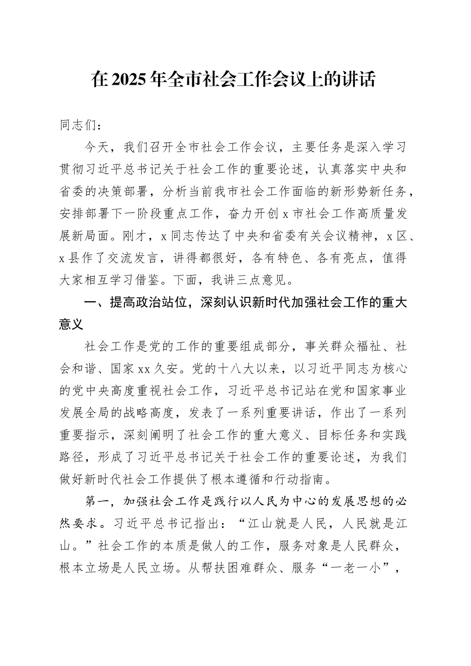 在2025年全市社会工作会议上的讲话_第1页