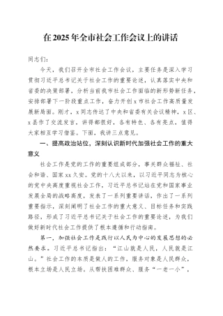 在2025年全市社会工作会议上的讲话