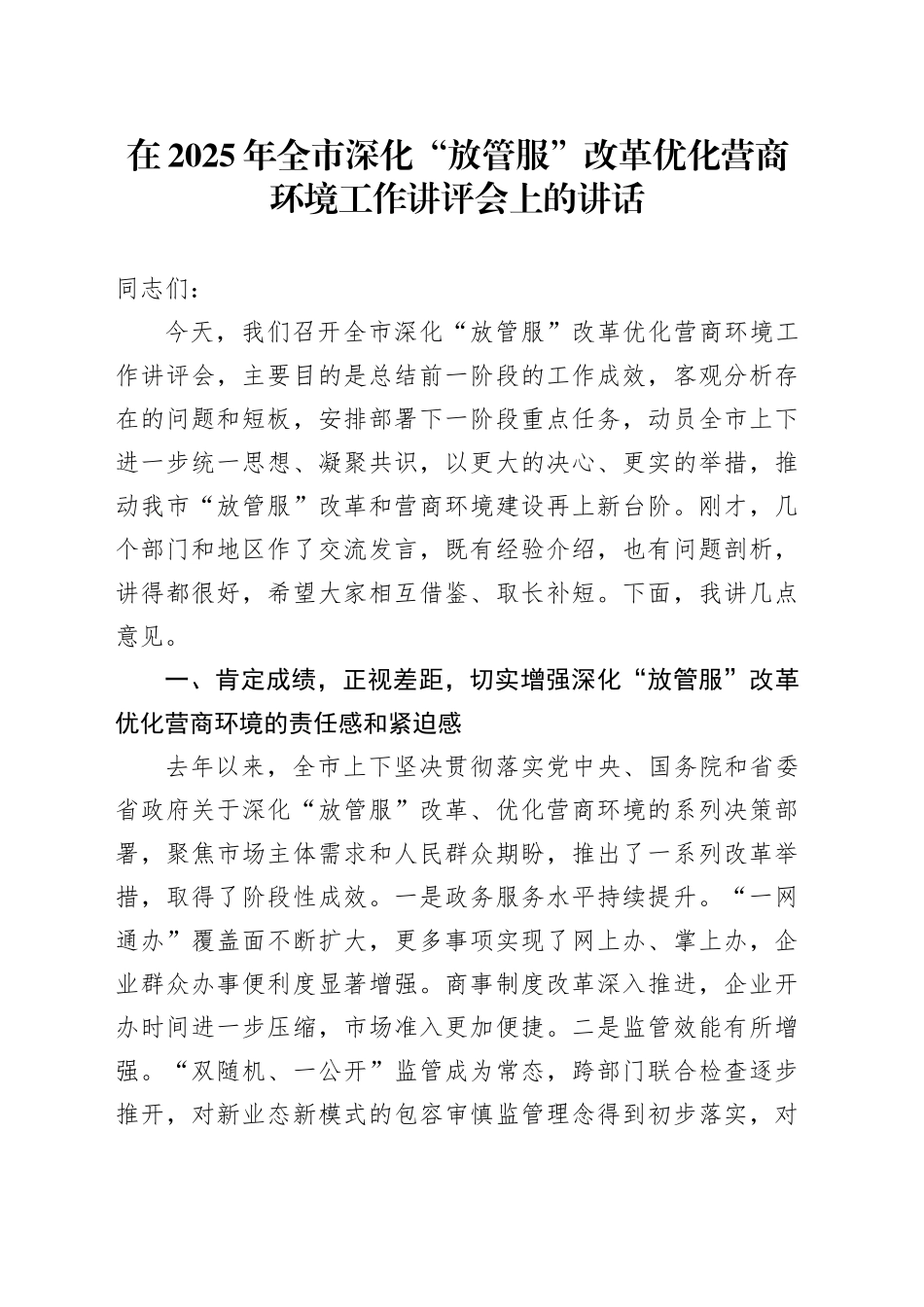 在2025年全市深化“放管服”改革优化营商环境工作讲评会上的讲话_第1页