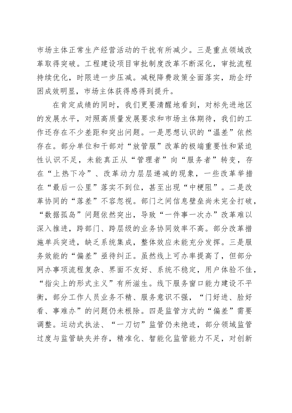 在2025年全市深化“放管服”改革优化营商环境工作讲评会上的讲话_第2页