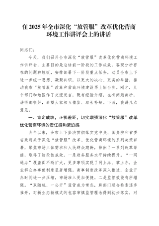 在2025年全市深化“放管服”改革优化营商环境工作讲评会上的讲话