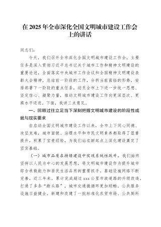 在2025年全市深化全国文明城市建设工作会上的讲话20251017