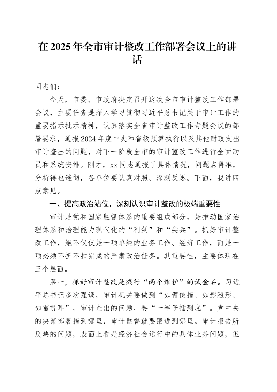 在2025年全市审计整改工作部署会议上的讲话_第1页