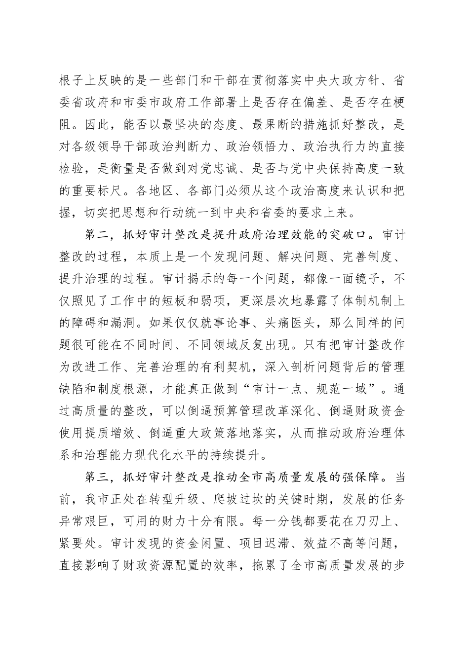 在2025年全市审计整改工作部署会议上的讲话_第2页
