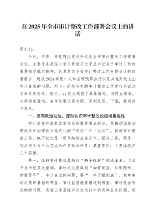 在2025年全市审计整改工作部署会议上的讲话
