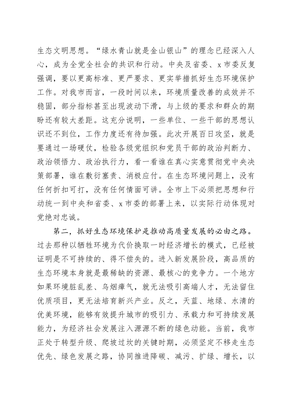 在2025年全市生态环境保护百日攻坚工作推进会上的讲话_第2页
