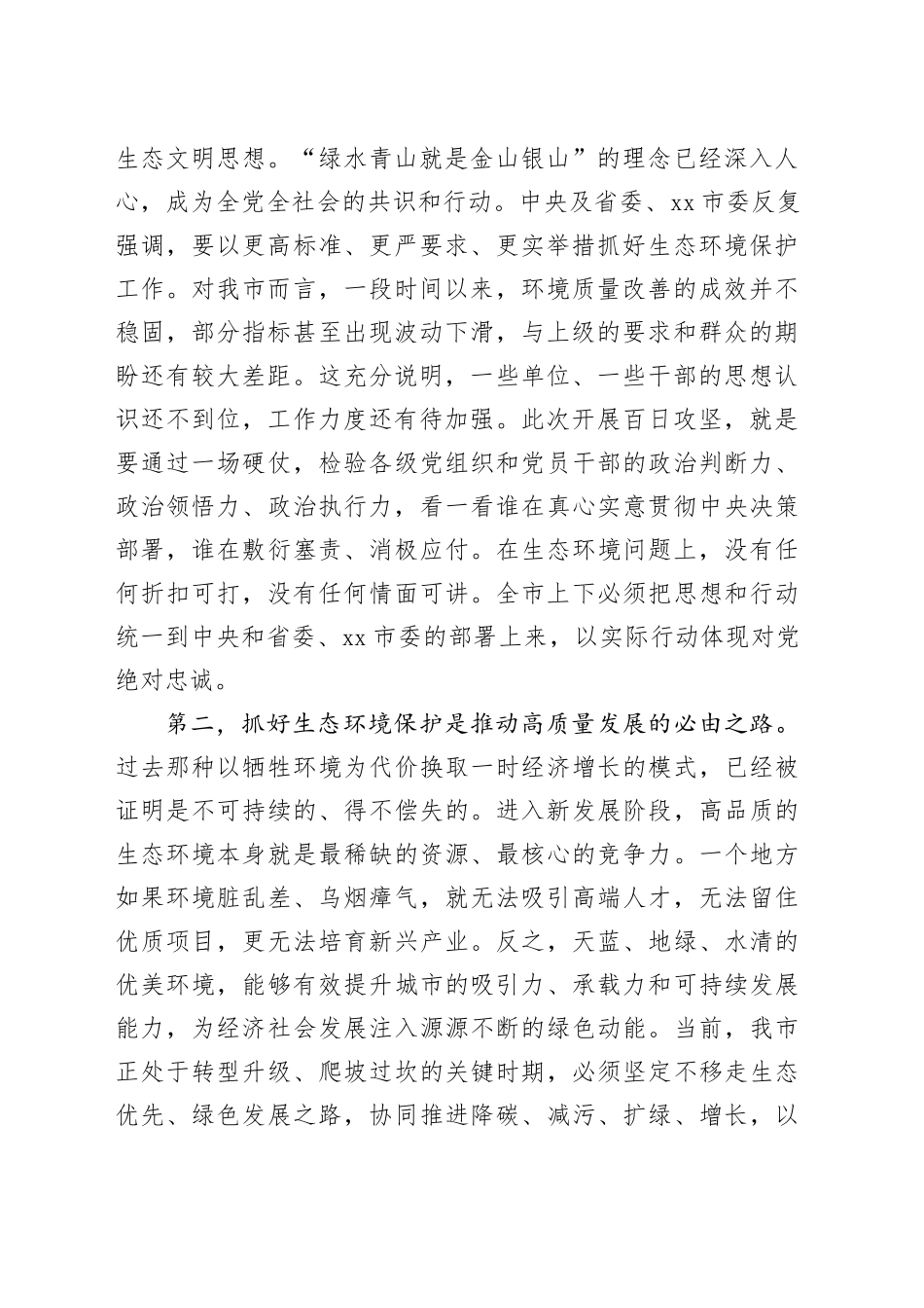 在2025年全市生态环境保护百日攻坚工作推进会上的讲话_1_第2页