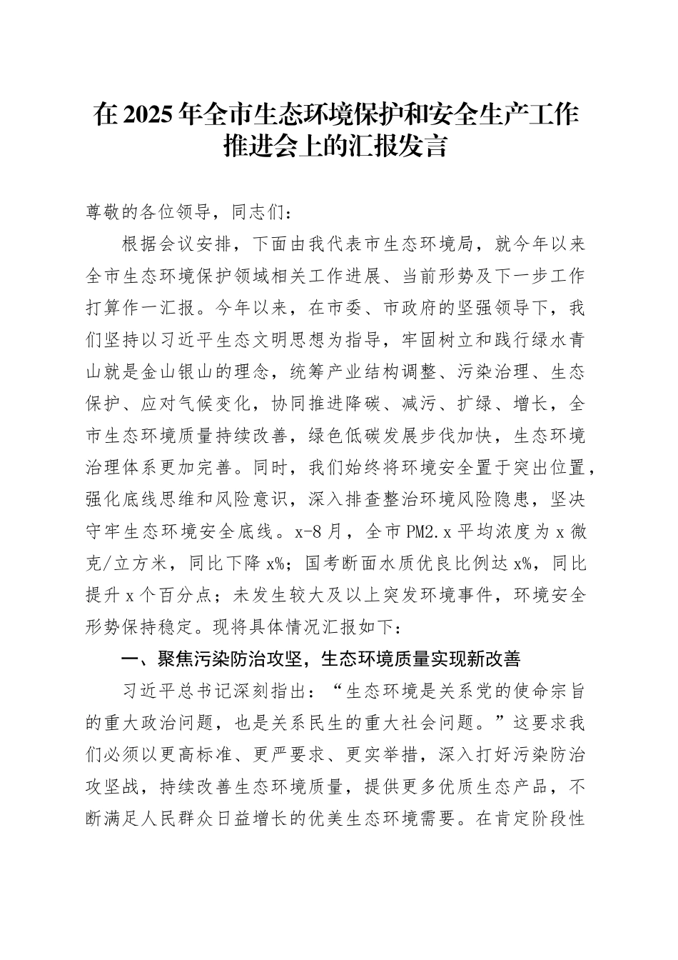 在2025年全市生态环境保护和安全生产工作推进会上的汇报发言_第1页