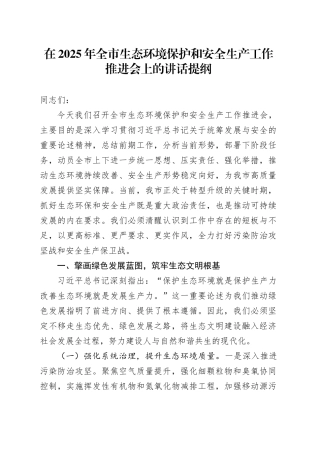 在2025年全市生态环境保护和安全生产工作推进会上的讲话提纲