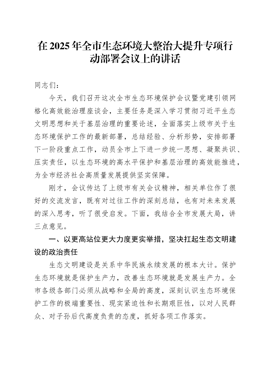 在2025年全市生态环境大整治大提升专项行动部署会议上的讲话_第1页