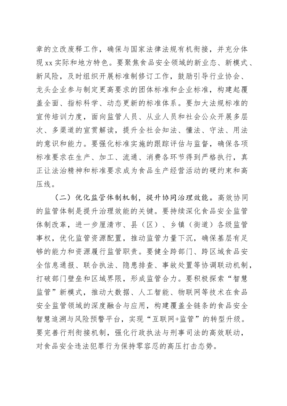 在2025年全市食品安全工作推进会上的讲话20250926_第2页