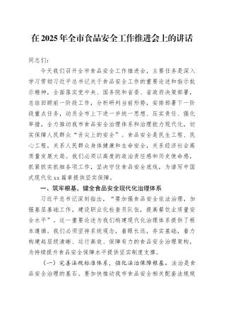 在2025年全市食品安全工作推进会上的讲话20250926