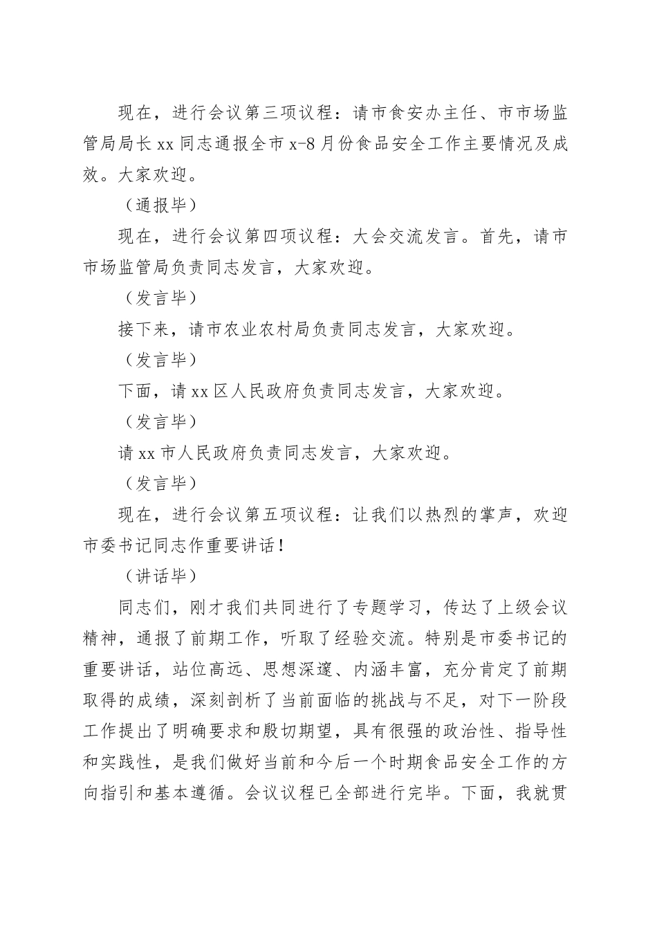 在2025年全市食品安全工作推进会上的主持词_第2页