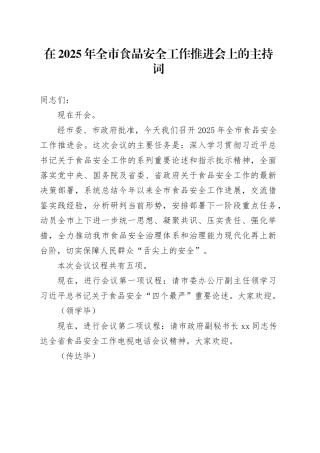 在2025年全市食品安全工作推进会上的主持词