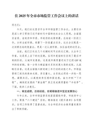 在2025年全市市场监管工作会议上的讲话